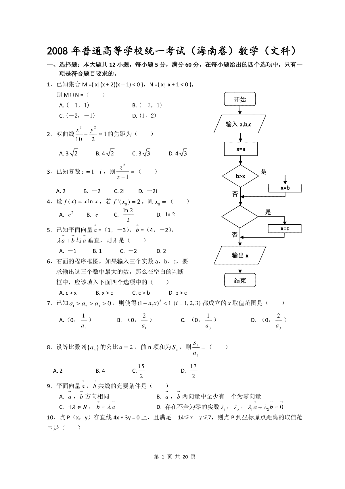 2008年海南省高考数学试题及答案（文科）