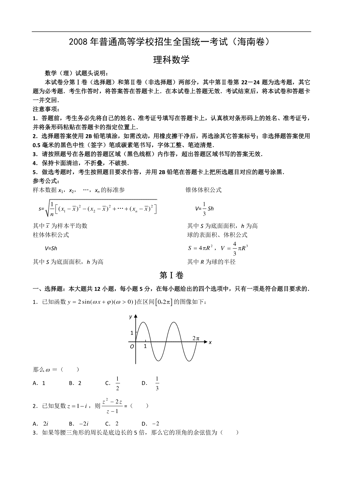 2008年海南省高考数学试题及答案（理科）