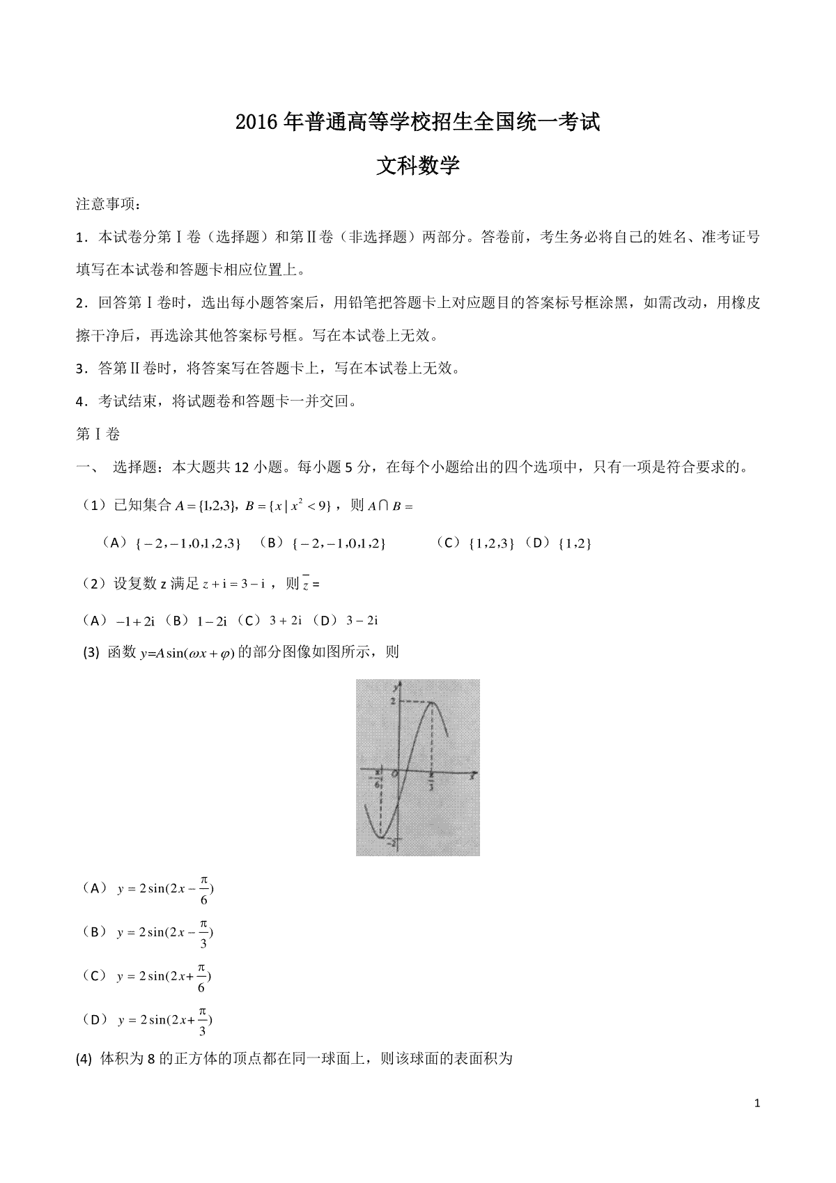 2016年海南省高考数学试题及答案（文科）