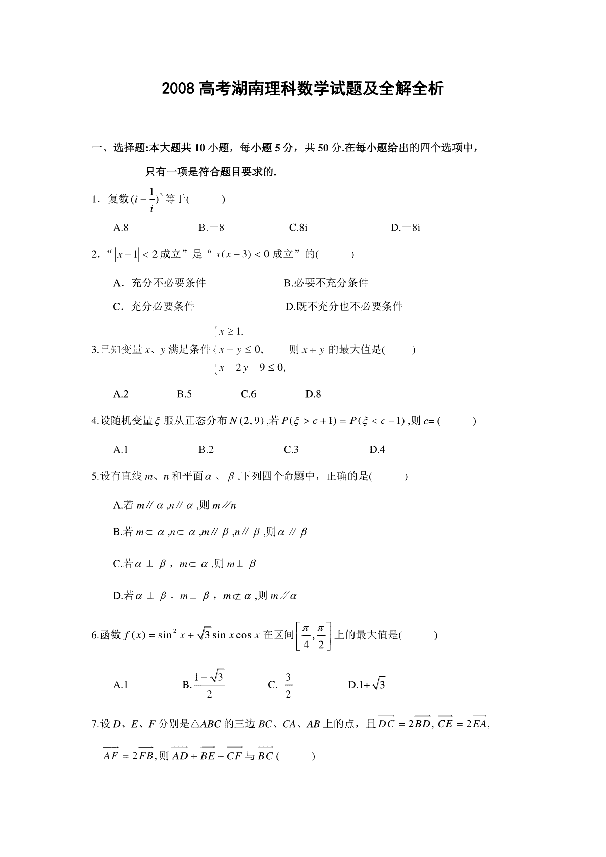 2008年湖南高考理科数学试题及答案