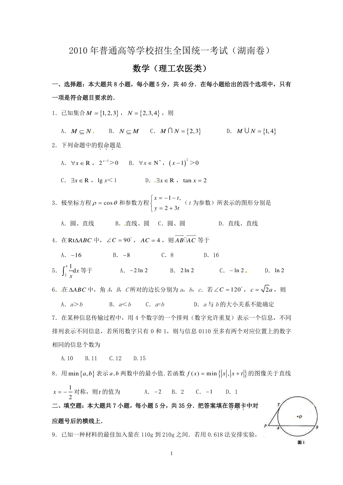 2010年湖南高考理科数学试题及答案