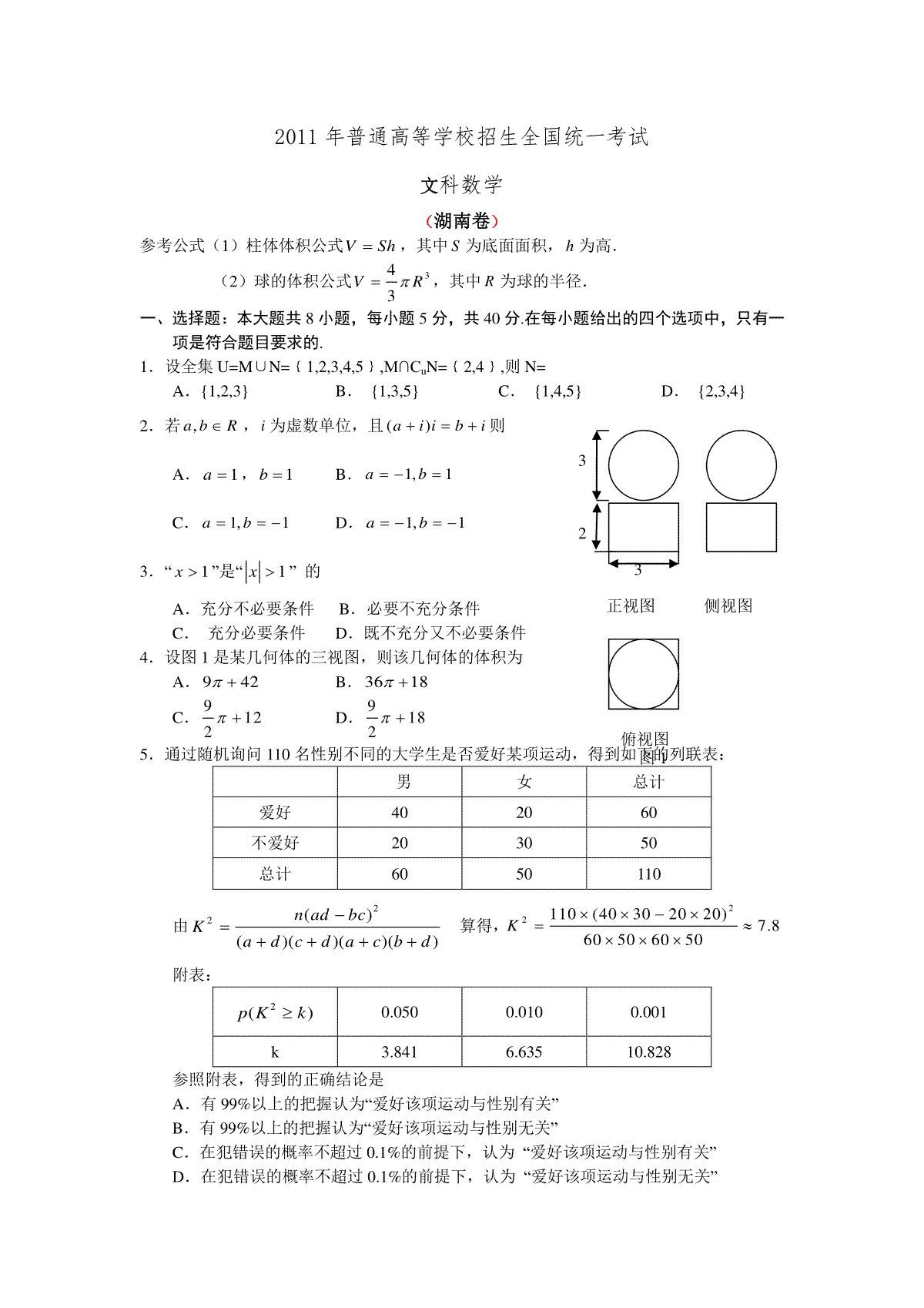2011年湖南高考文科数学试题及答案word版