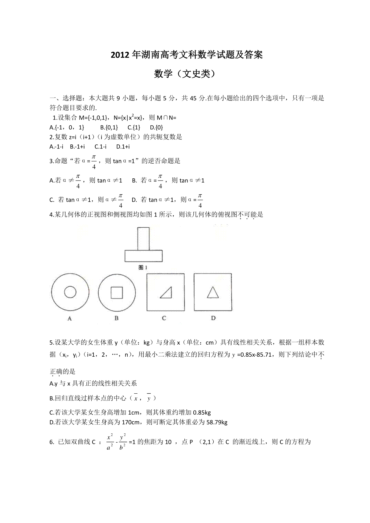 2012年湖南高考文科数学试题及答案word版