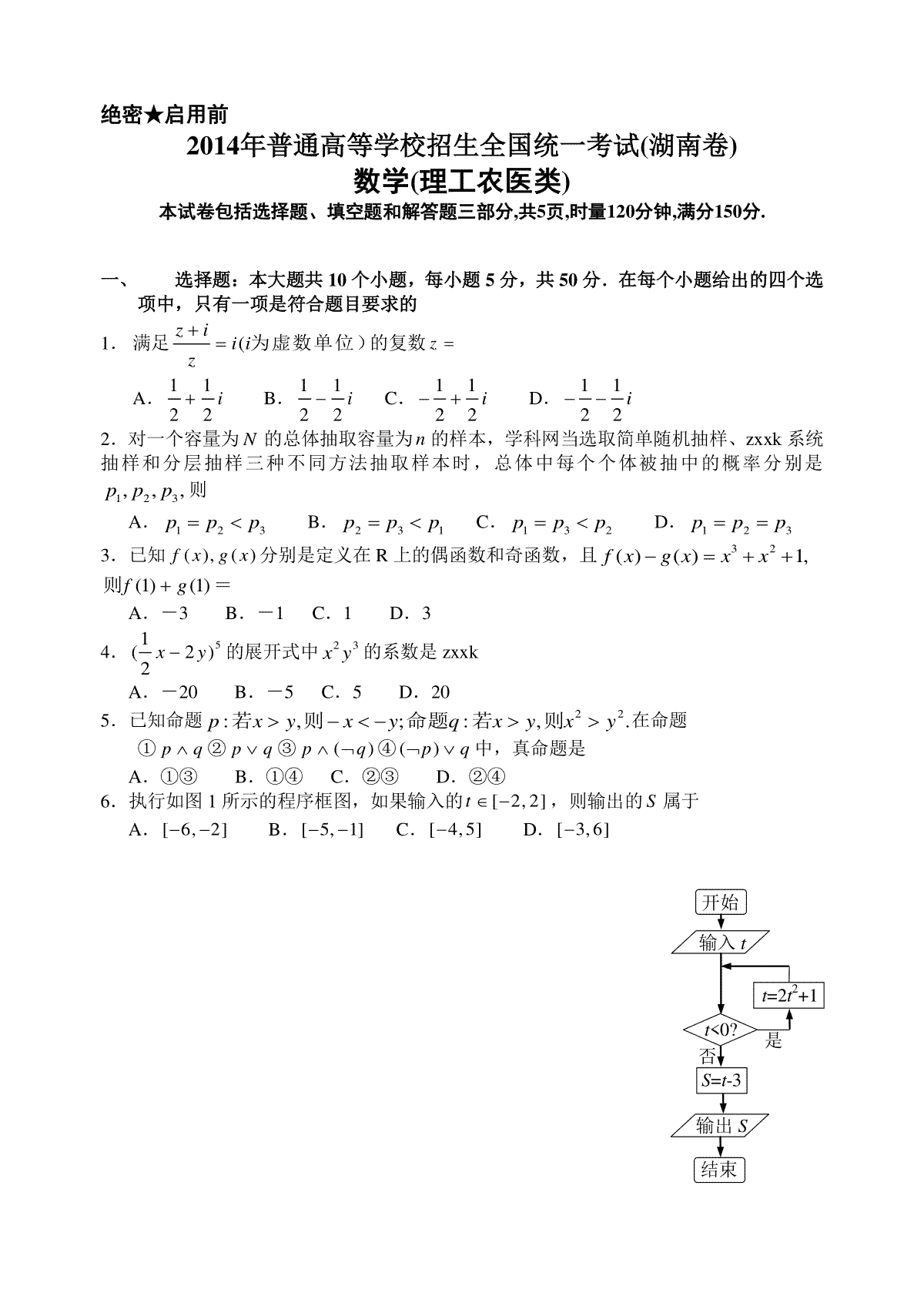 2014年湖南高考理科数学试题及答案