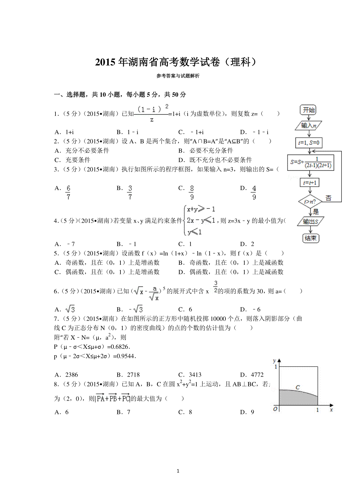 2015年湖南高考理科数学试题及答案