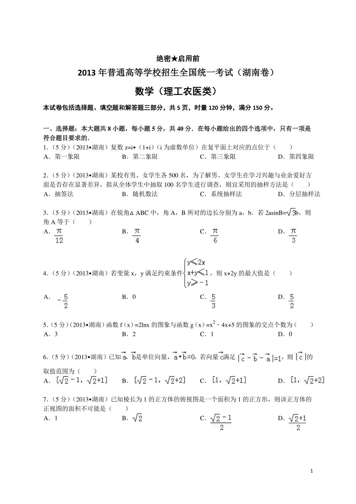 2013年湖南高考理科数学试题及答案