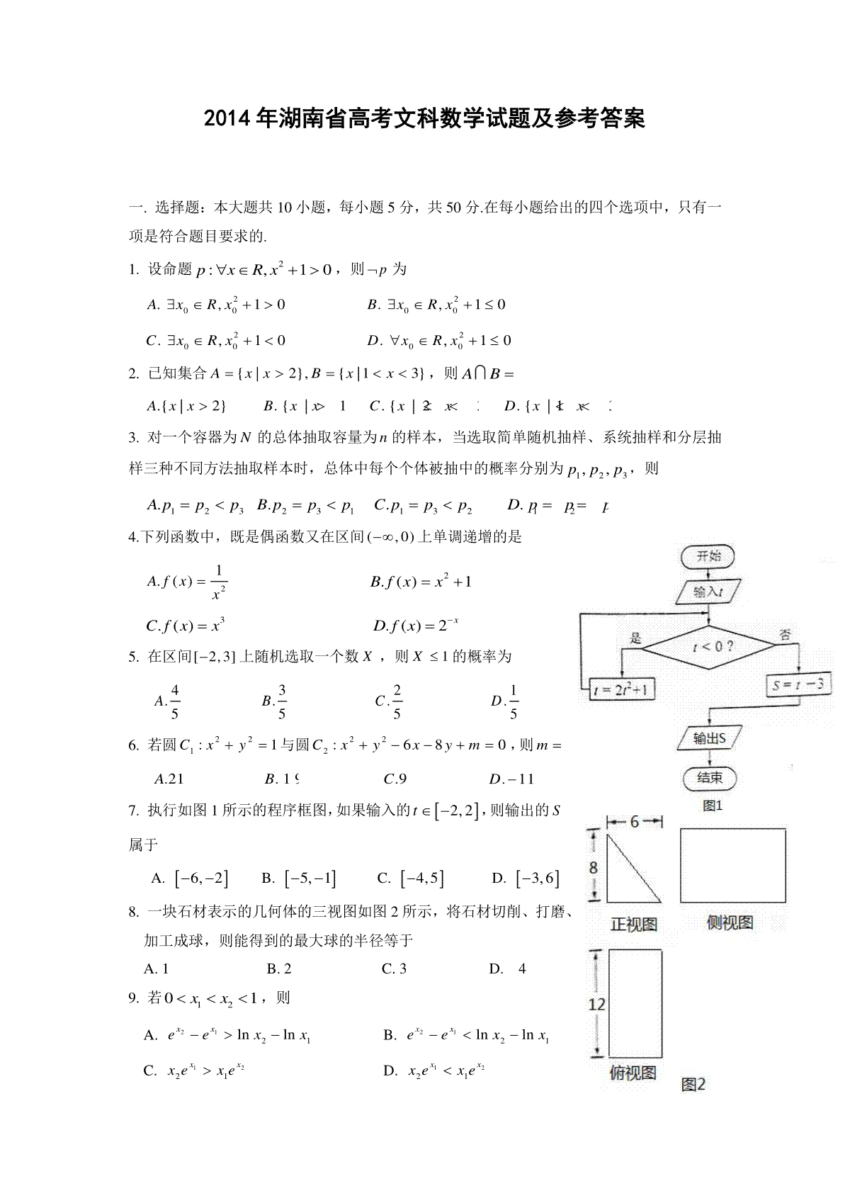 2014年湖南高考文科数学试题及答案word版