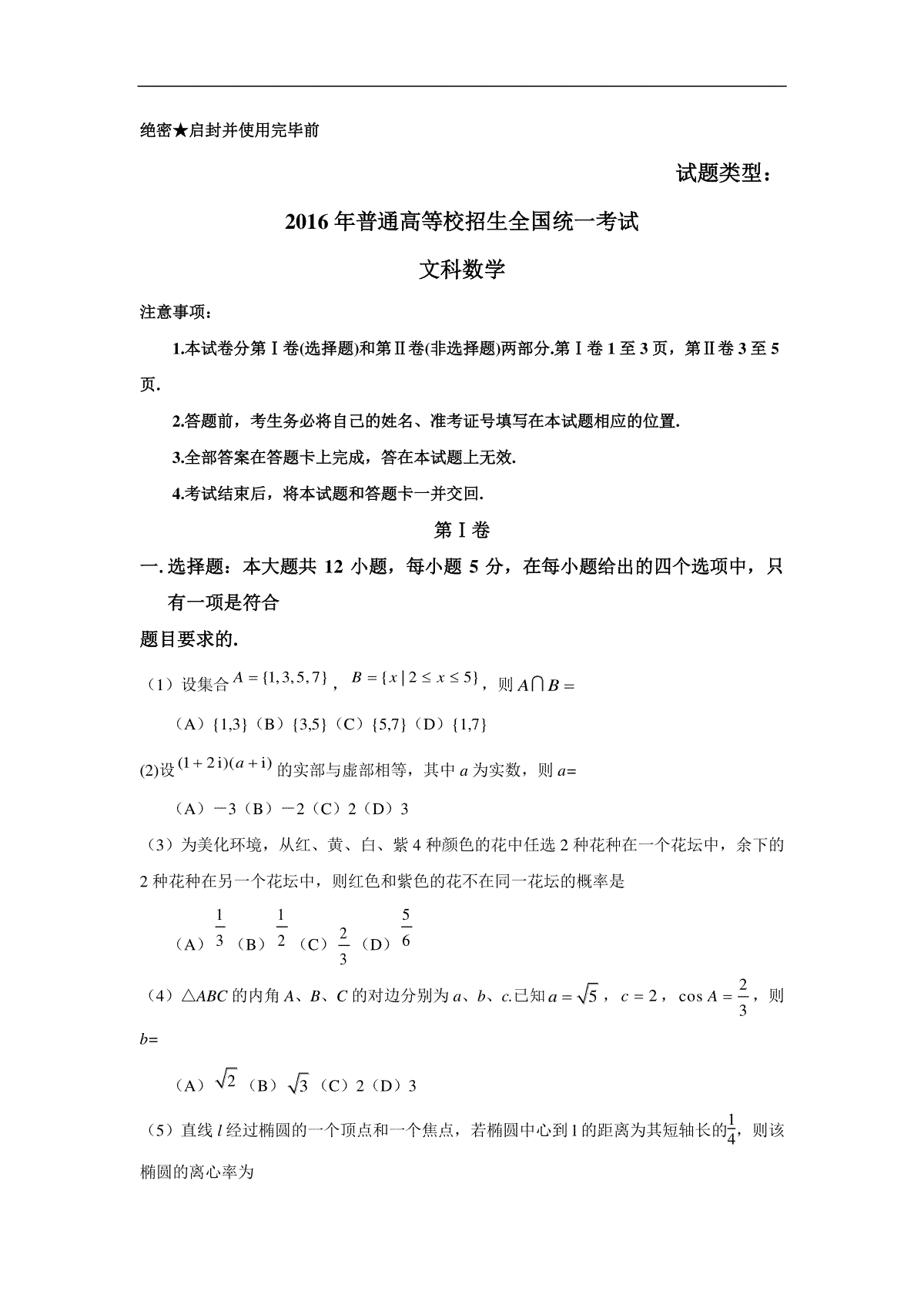 2016年湖南高考文科数学试题及答案word版