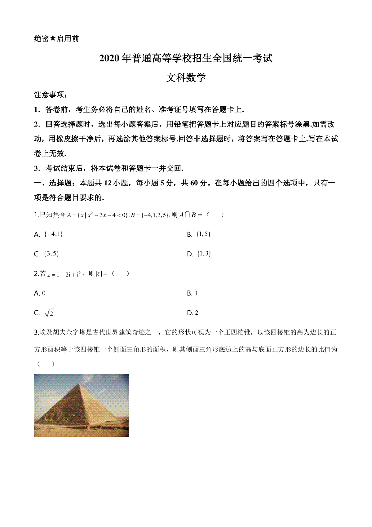 2020年湖南高考文科数学试题及答案word版