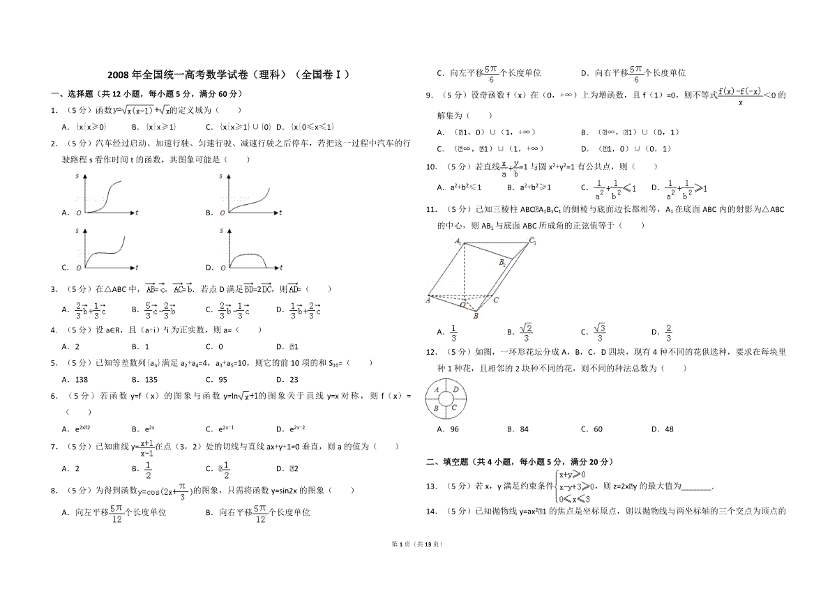 2008年全国统一高考数学试卷（理科）（全国卷ⅰ）（含解析版）