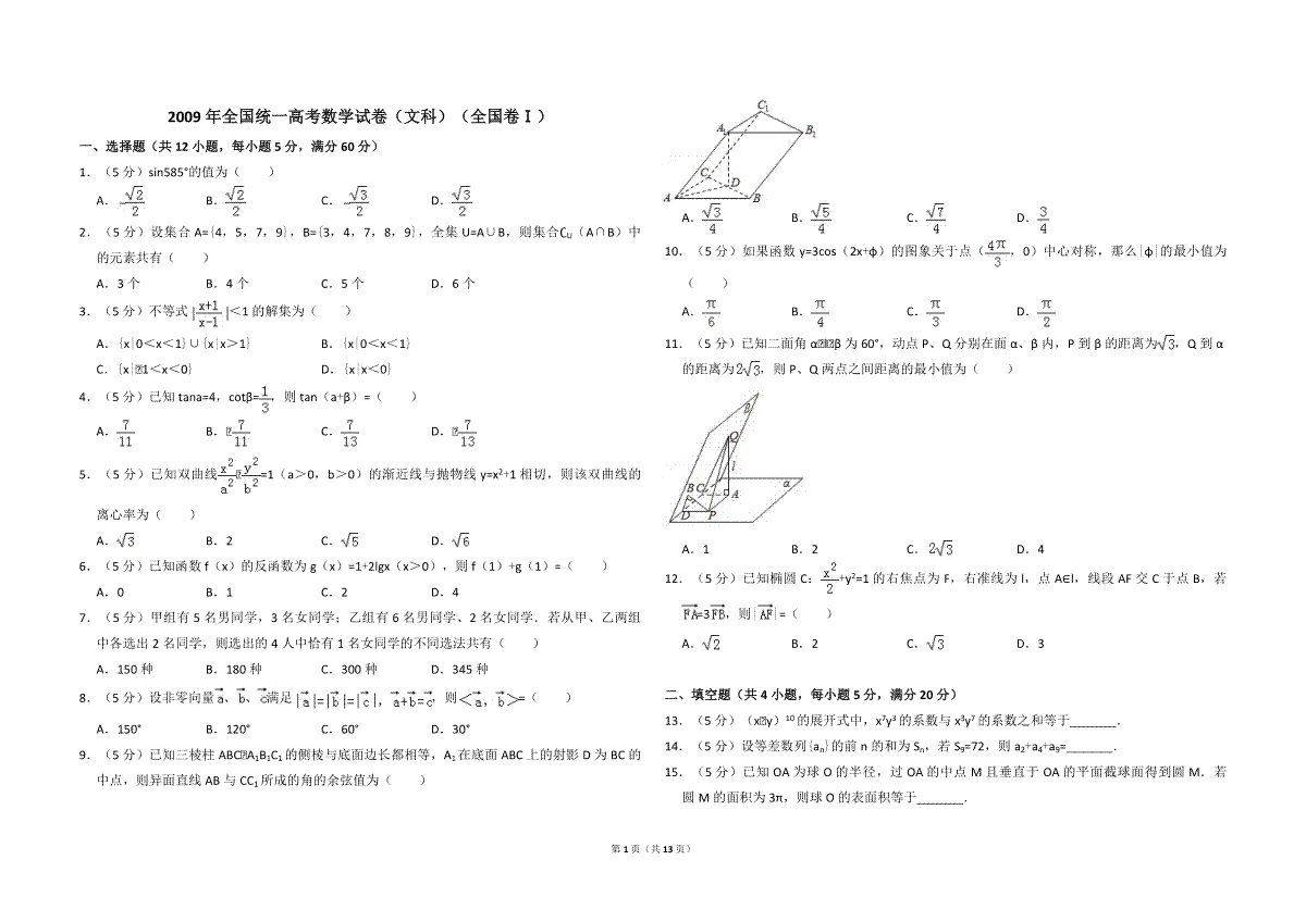 2009年全国统一高考数学试卷（文科）（全国卷ⅰ）（含解析版）