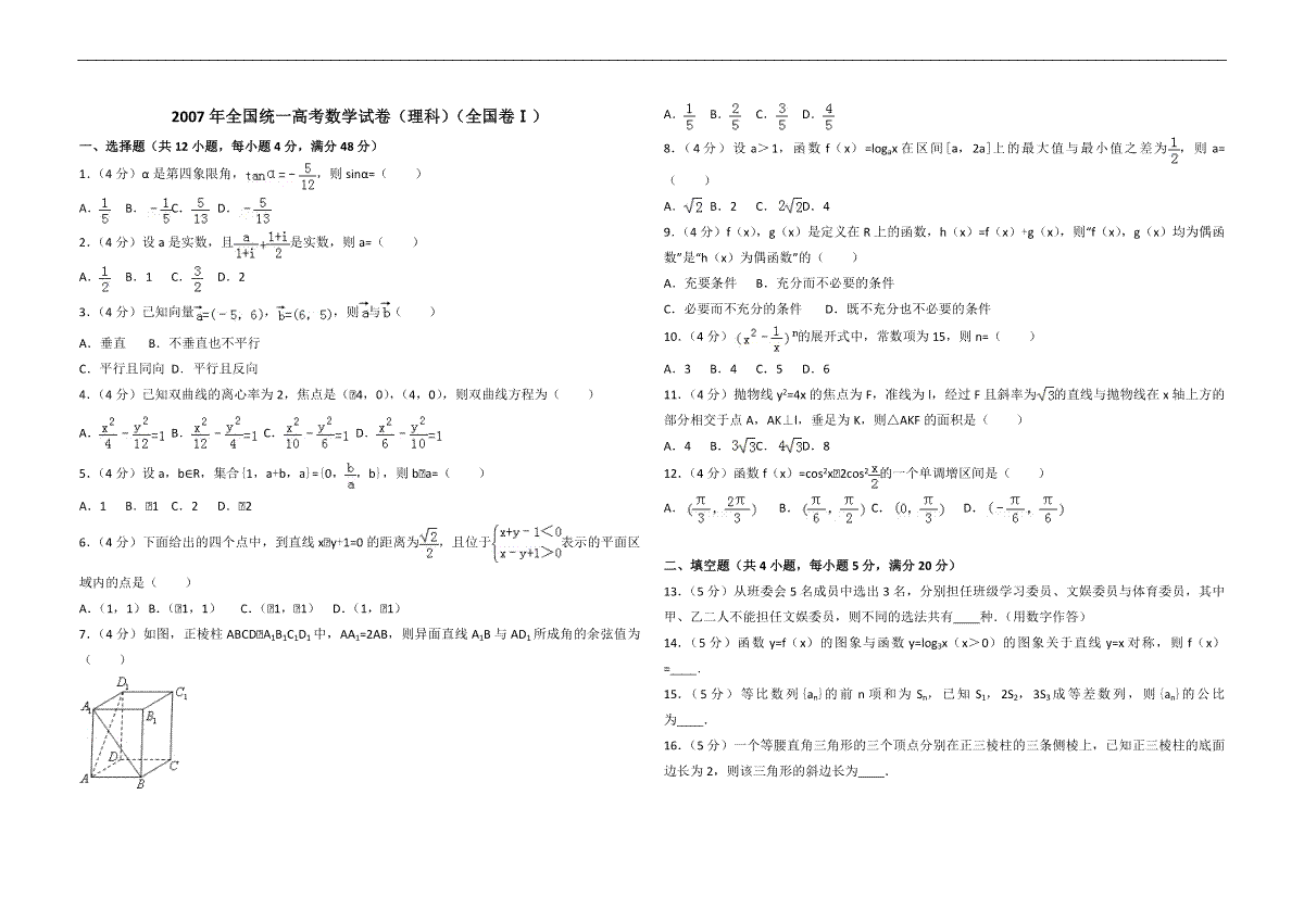 2007年全国统一高考数学试卷（理科）（全国卷ⅰ）（原卷版）