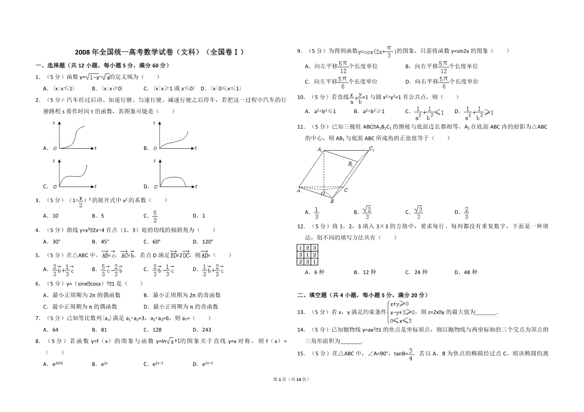 2008年全国统一高考数学试卷（文科）（全国卷ⅰ）（含解析版）