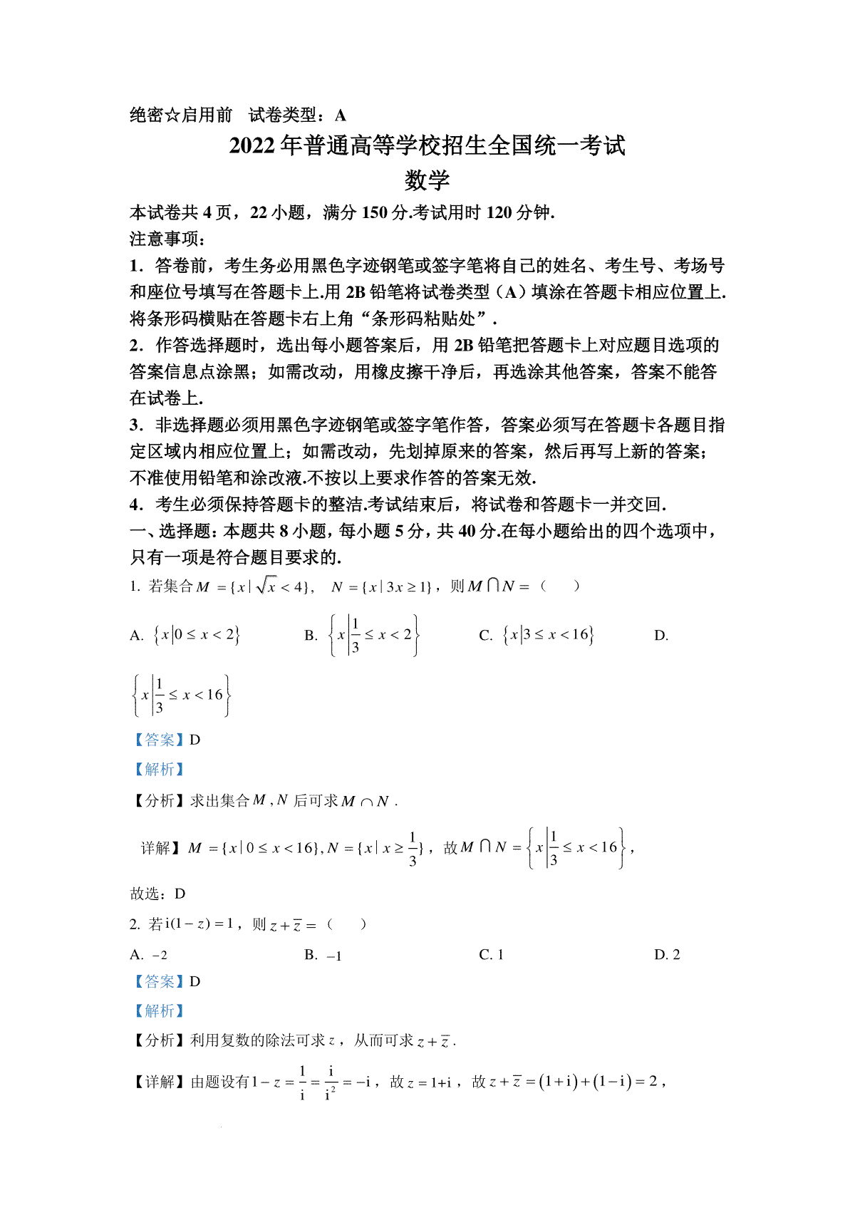 精品解析：2022年全国新高考I卷数学试题（解析版）