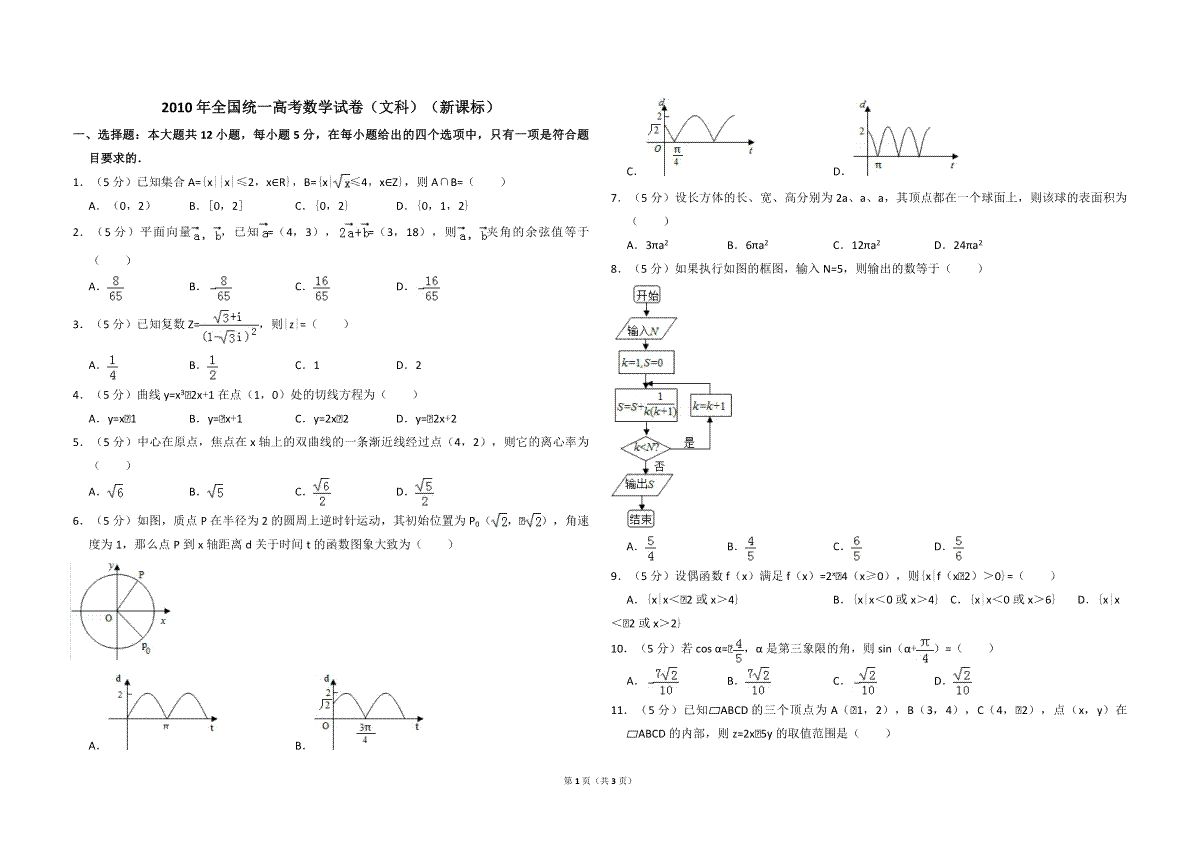 2010年全国统一高考数学试卷（文科）（新课标）（原卷版）
