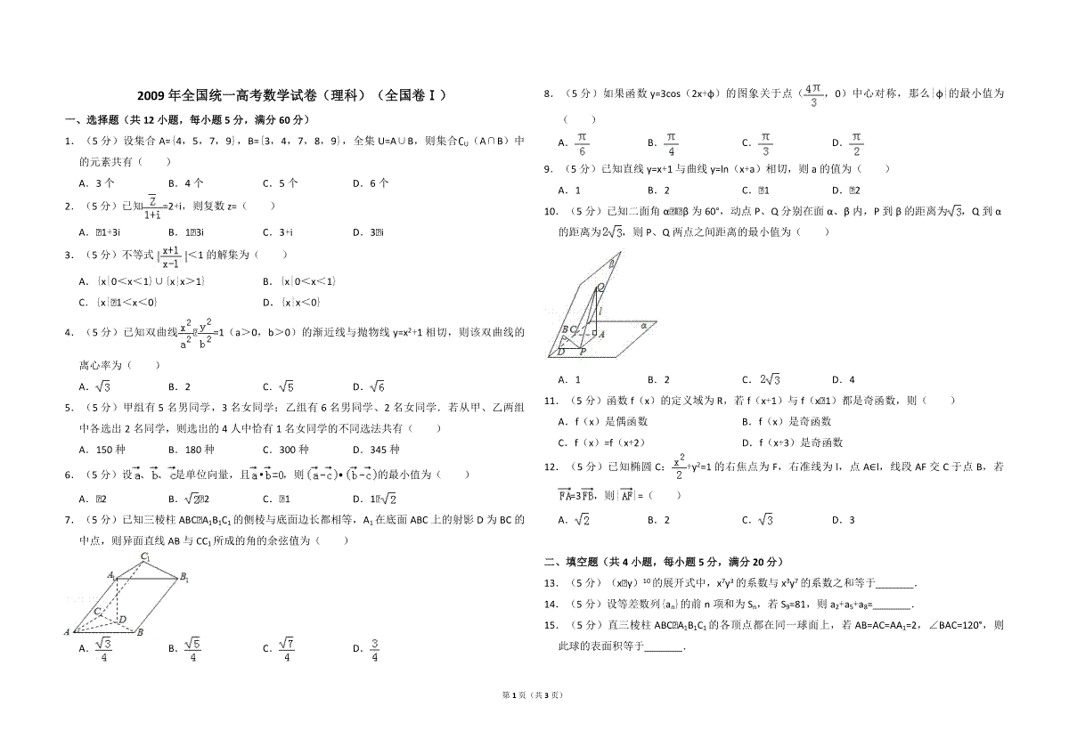 2009年全国统一高考数学试卷（理科）（全国卷ⅰ）（原卷版）