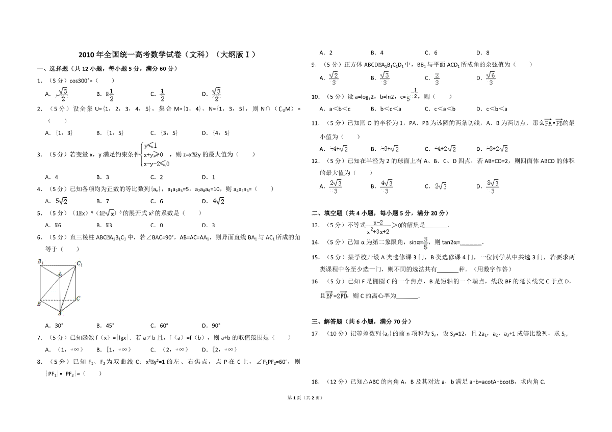 2010年全国统一高考数学试卷（文科）（大纲版ⅰ）（原卷版）