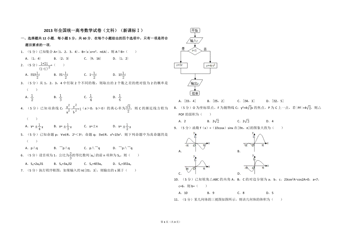 2013年全国统一高考数学试卷（文科）（新课标ⅰ）（原卷版）
