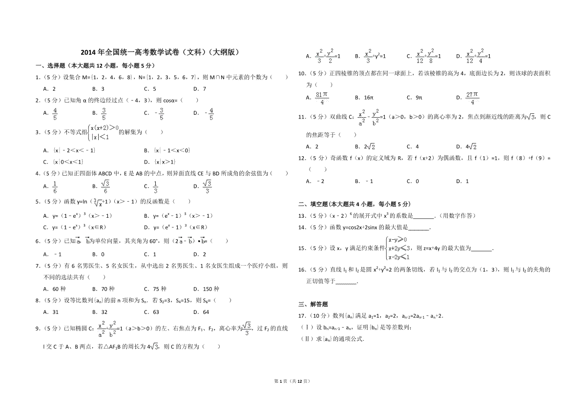 2014年全国统一高考数学试卷（文科）（大纲版）（含解析版）
