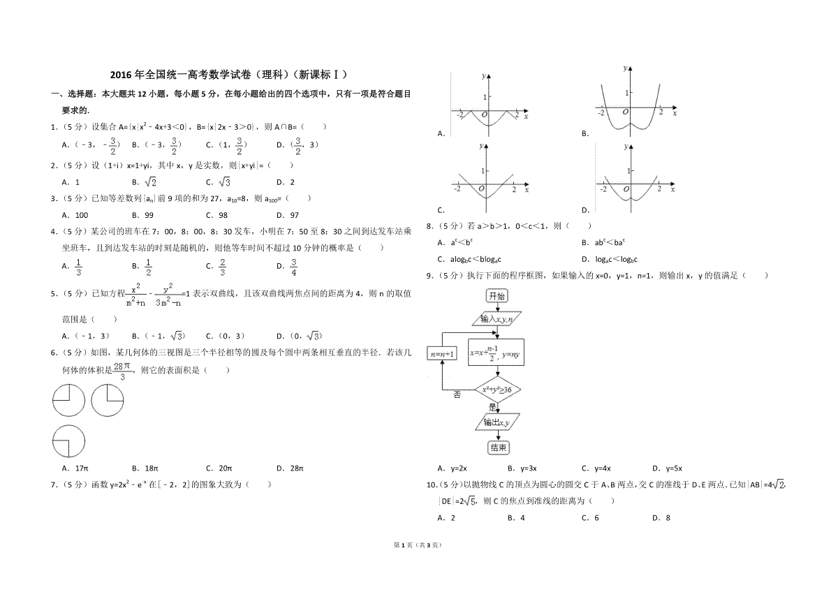2016年全国统一高考数学试卷（理科）（新课标ⅰ）（原卷版）