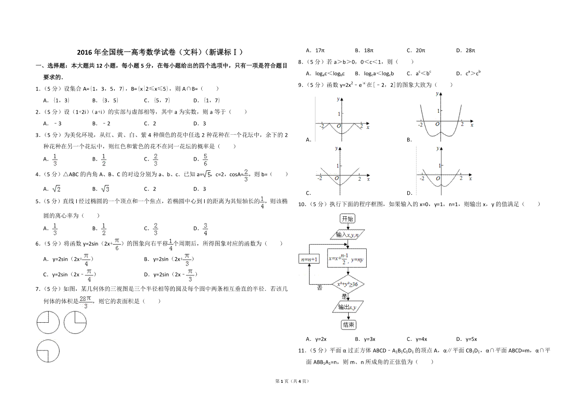 2016年全国统一高考数学试卷（文科）（新课标ⅰ）（原卷版）