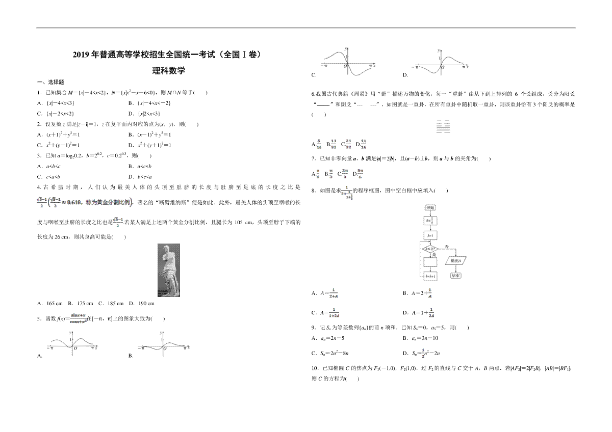 2019年全国统一高考数学试卷（理科）（新课标ⅰ）（原卷版）