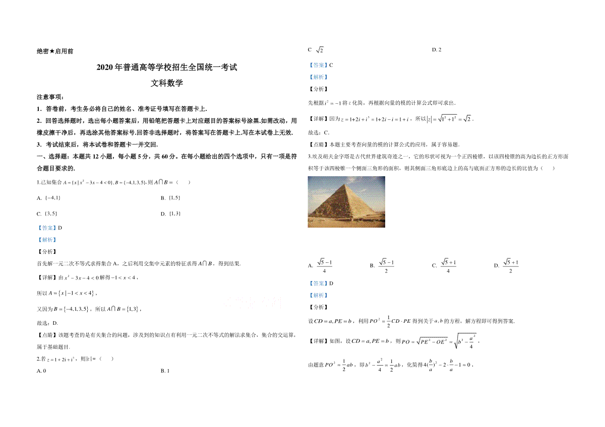2020年全国统一高考数学试卷（文科）（新课标ⅰ）（含解析版）
