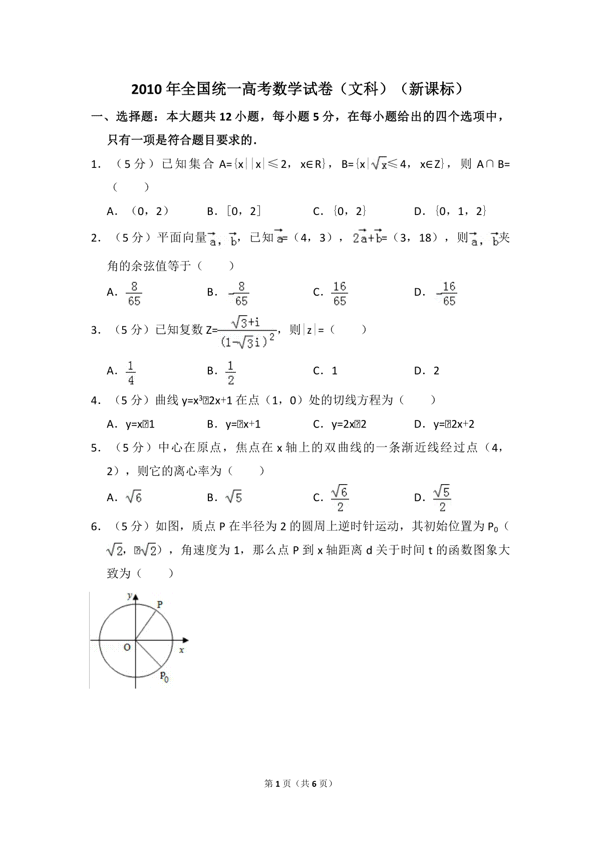 2010年全国统一高考数学试卷（文科）（新课标）（原卷版）