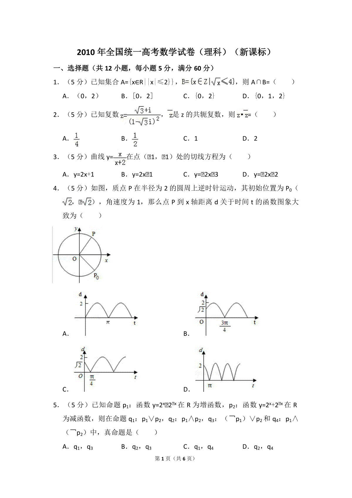 2010年全国统一高考数学试卷（理科）（新课标）（原卷版）