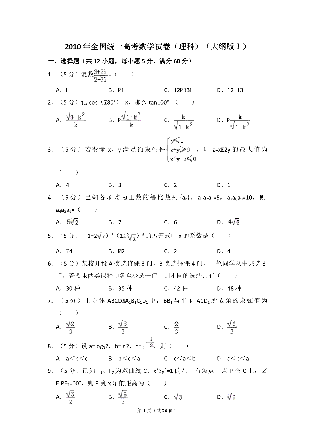 2010年全国统一高考数学试卷（理科）（大纲版ⅰ）（含解析版）