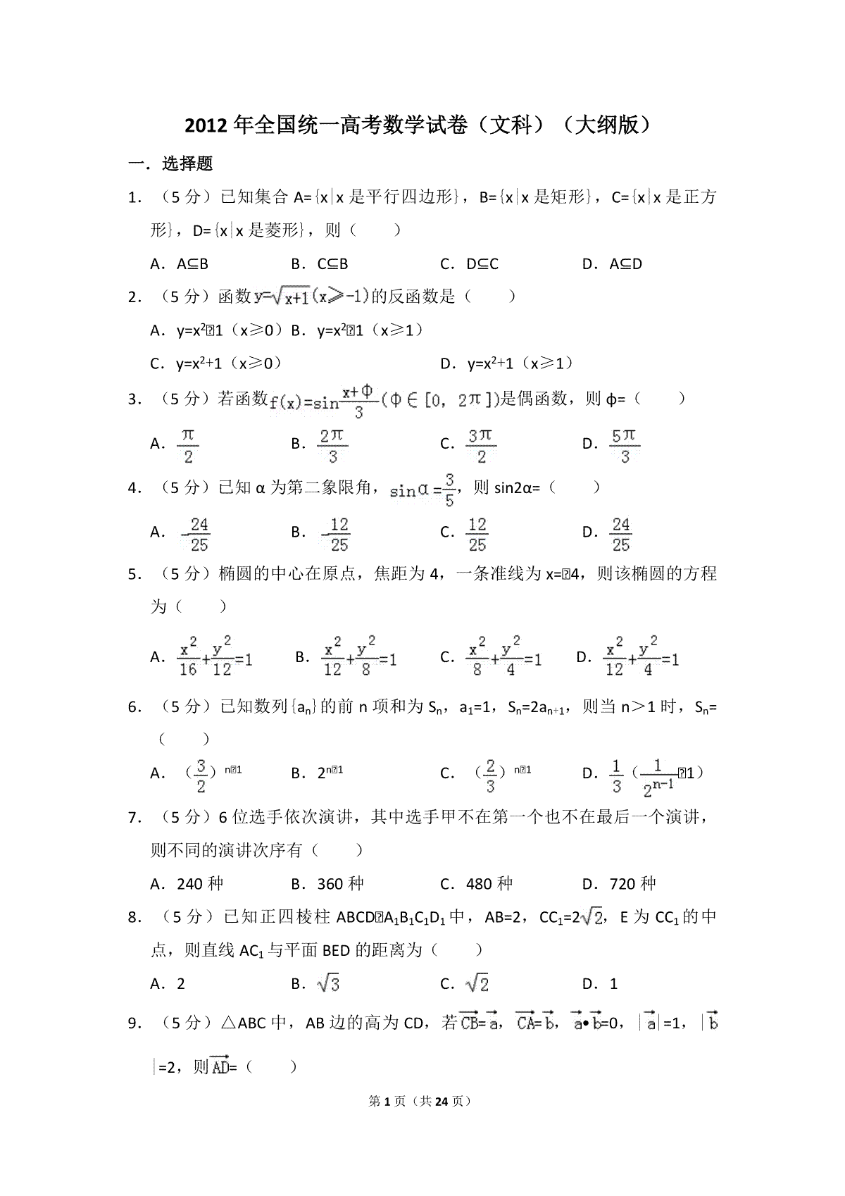 2012年全国统一高考数学试卷（文科）（大纲版）（含解析版）