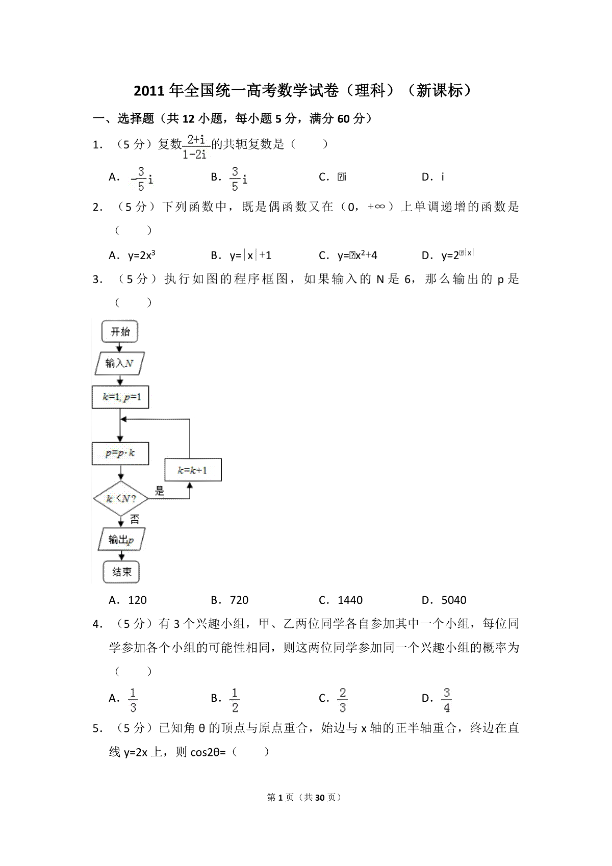2011年全国统一高考数学试卷（理科）（新课标）（含解析版）