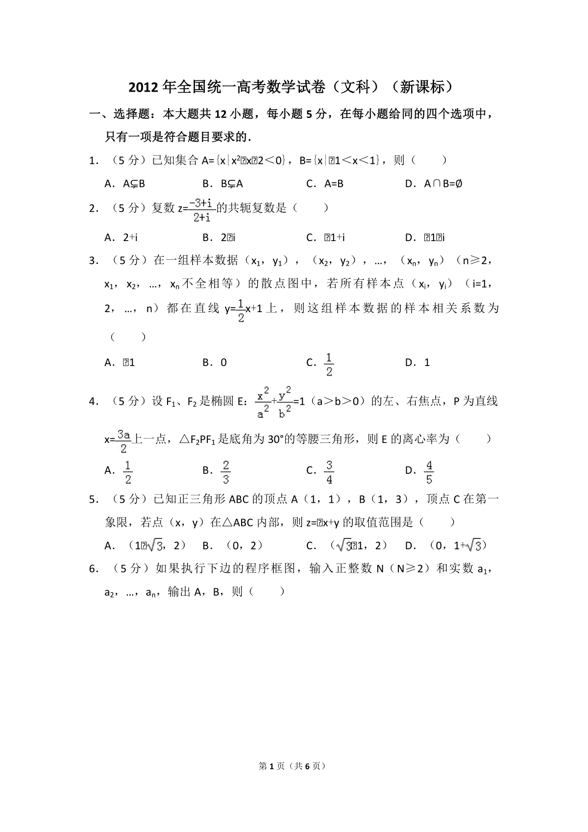 2012年全国统一高考数学试卷（文科）（新课标）（原卷版）