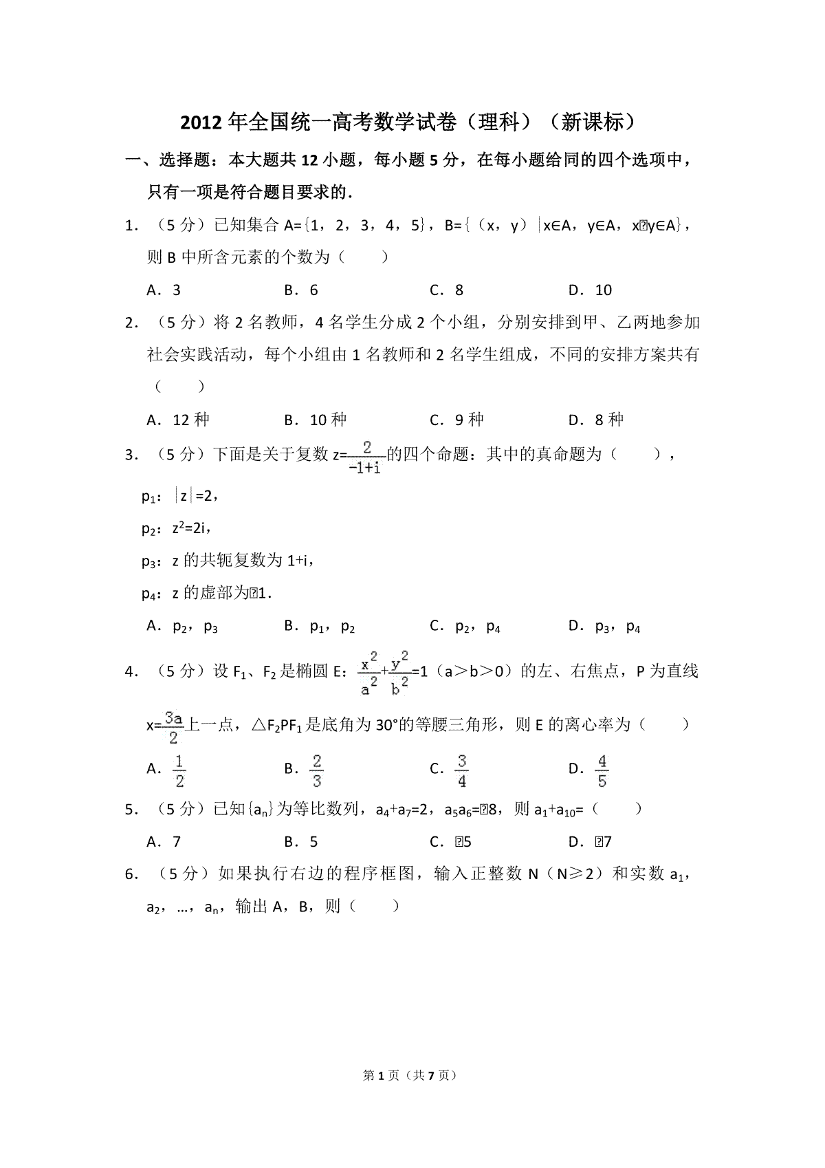 2012年全国统一高考数学试卷（理科）（新课标）（原卷版）