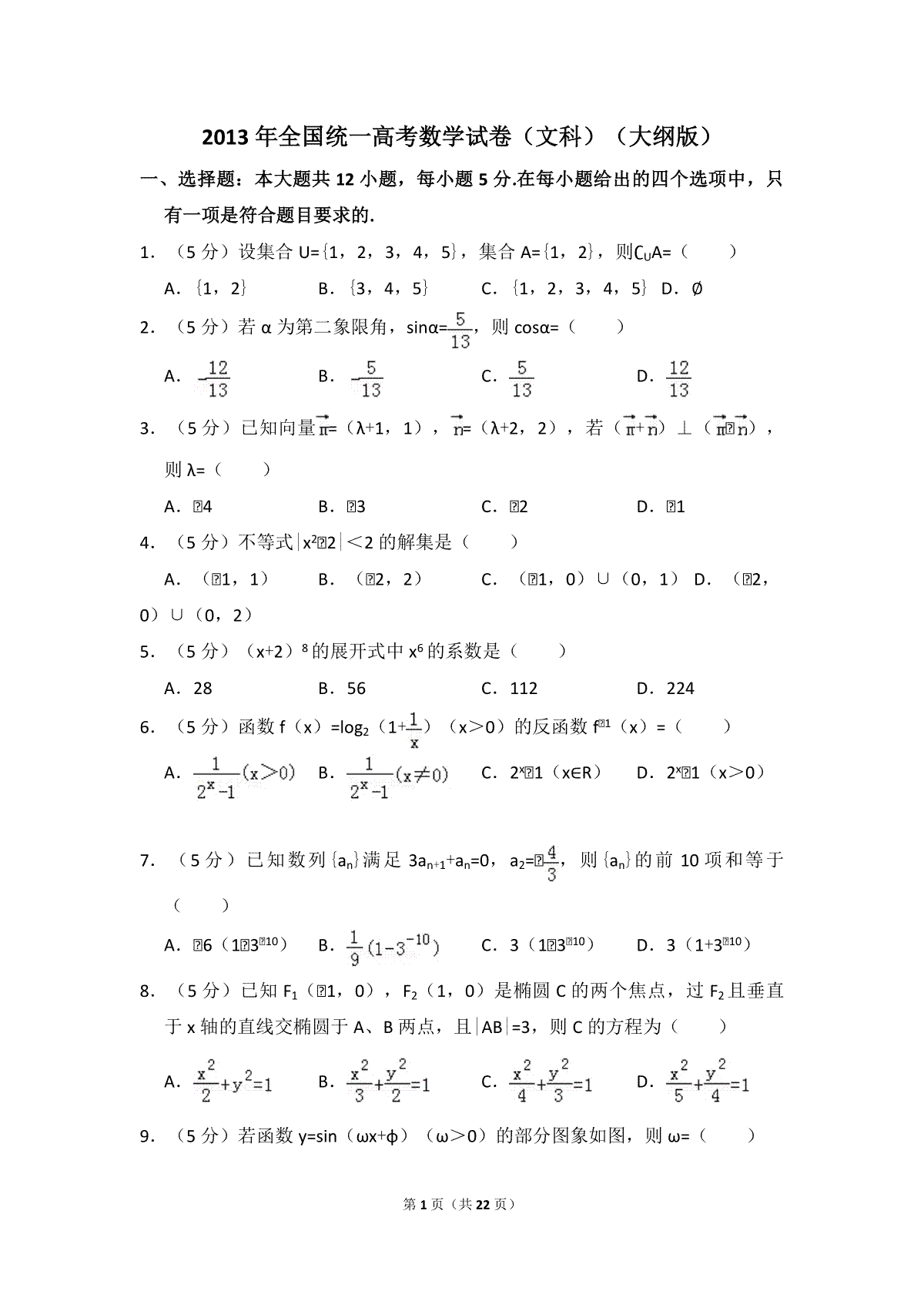 2013年全国统一高考数学试卷（文科）（大纲版）（含解析版）