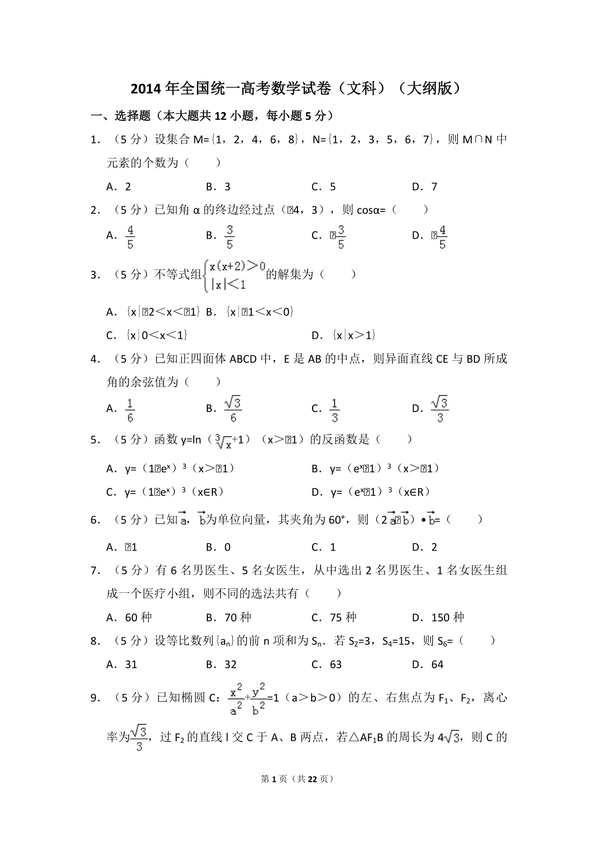 2014年全国统一高考数学试卷（文科）（大纲版）（含解析版）