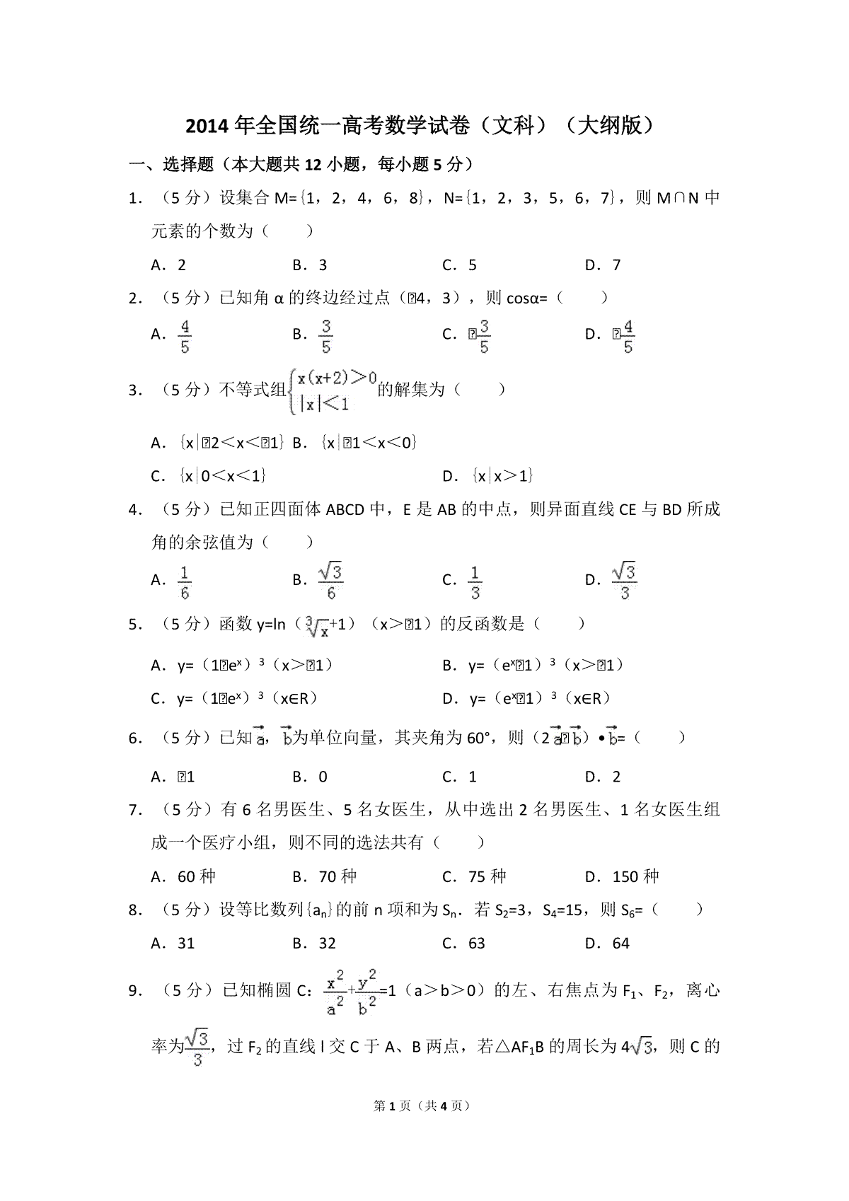 2014年全国统一高考数学试卷（文科）（大纲版）（原卷版）