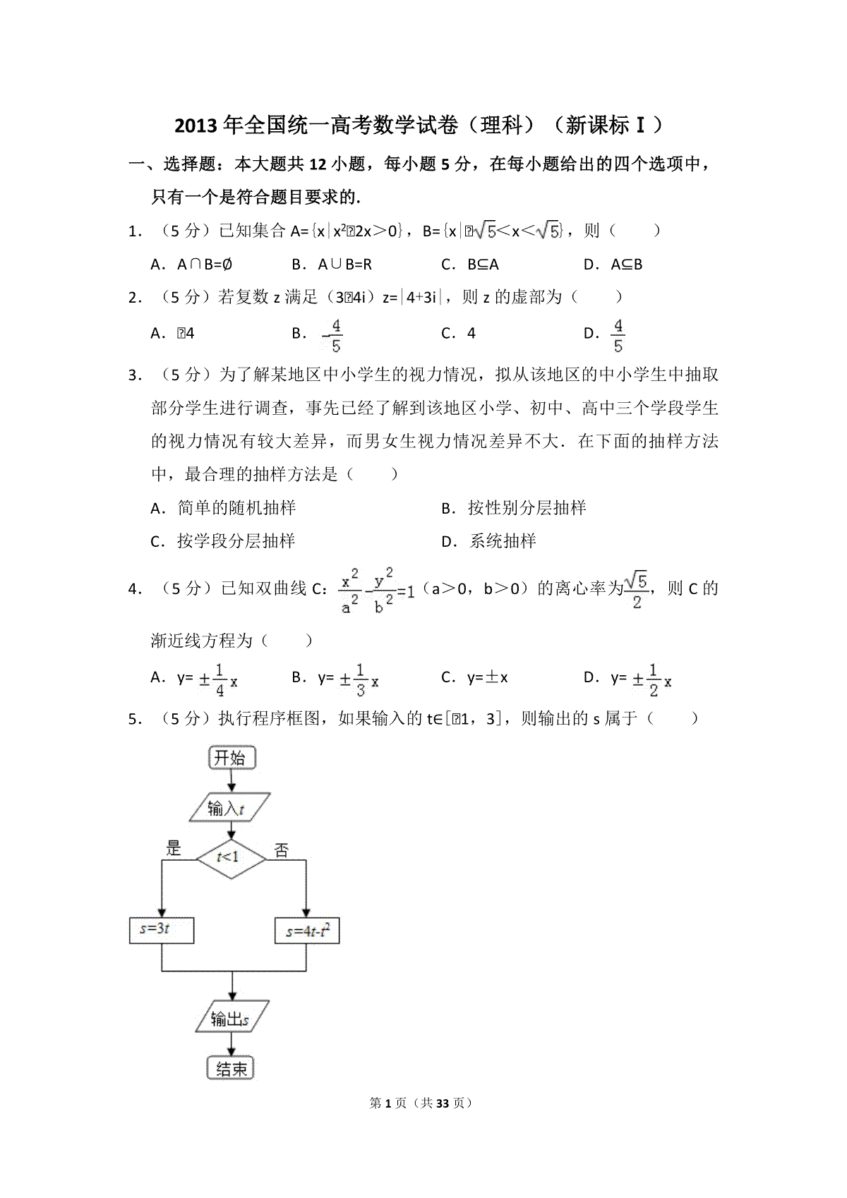2013年全国统一高考数学试卷（理科）（新课标ⅰ）（含解析版）