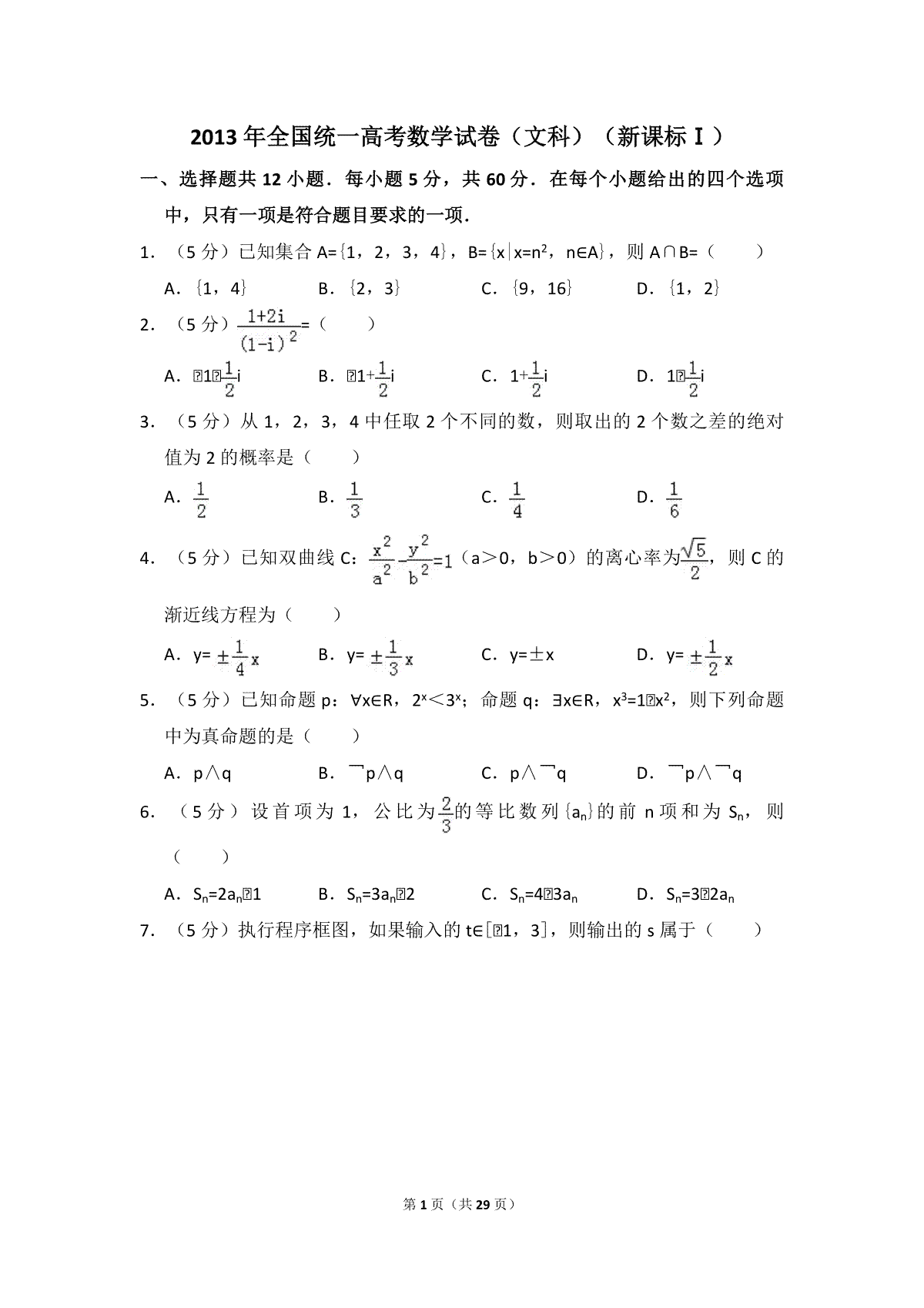 2013年全国统一高考数学试卷（文科）（新课标ⅰ）（含解析版）