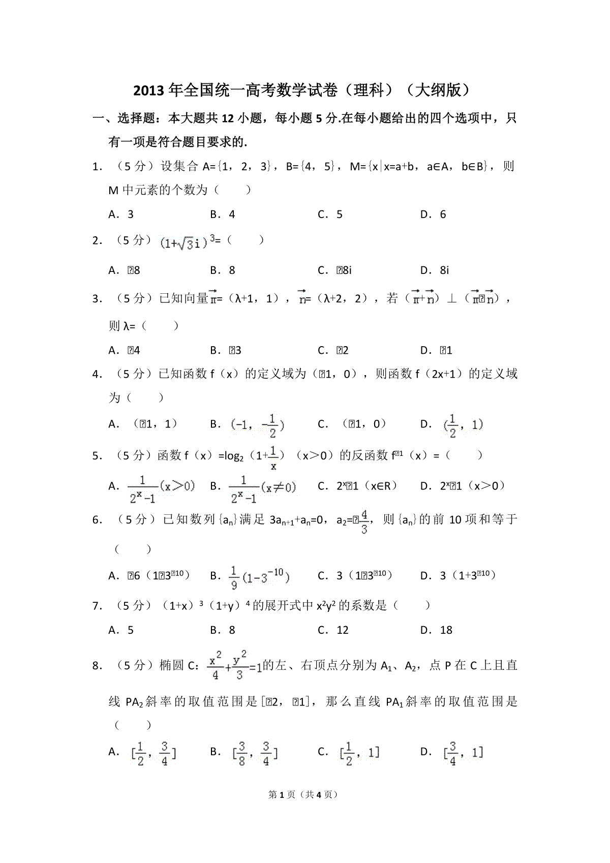 2013年全国统一高考数学试卷（理科）（大纲版）（原卷版）