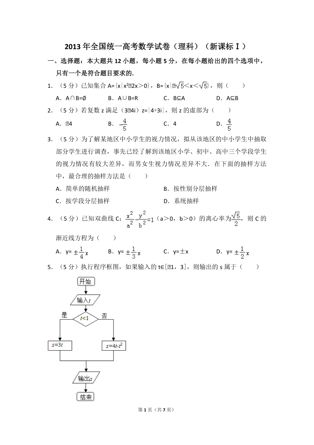 2013年全国统一高考数学试卷（理科）（新课标ⅰ）（原卷版）