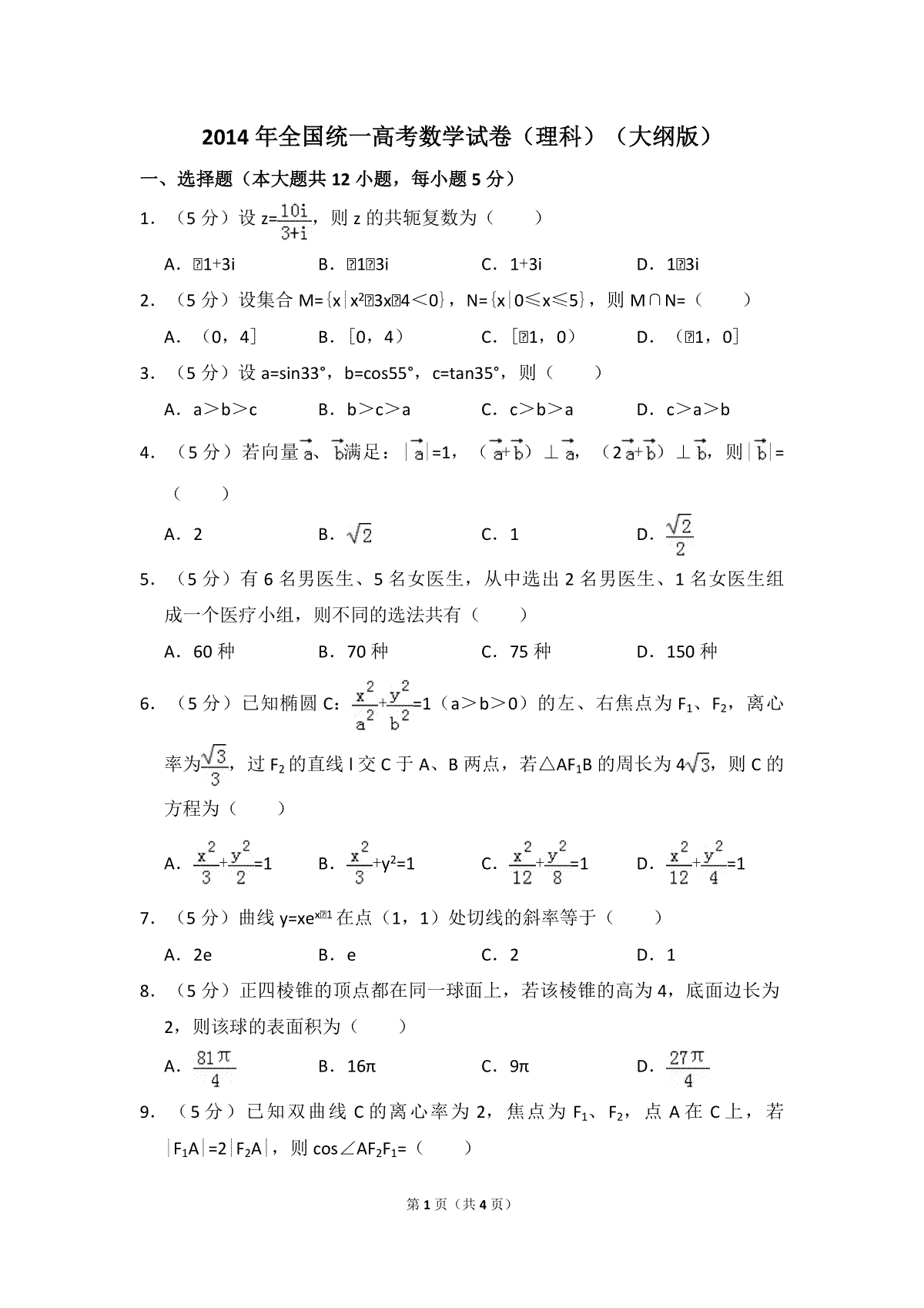 2014年全国统一高考数学试卷（理科）（大纲版）（原卷版）