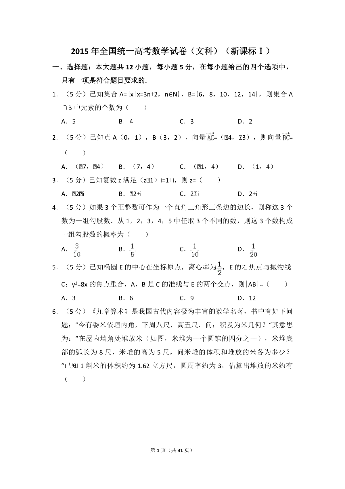 2015年全国统一高考数学试卷（文科）（新课标ⅰ）（含解析版）