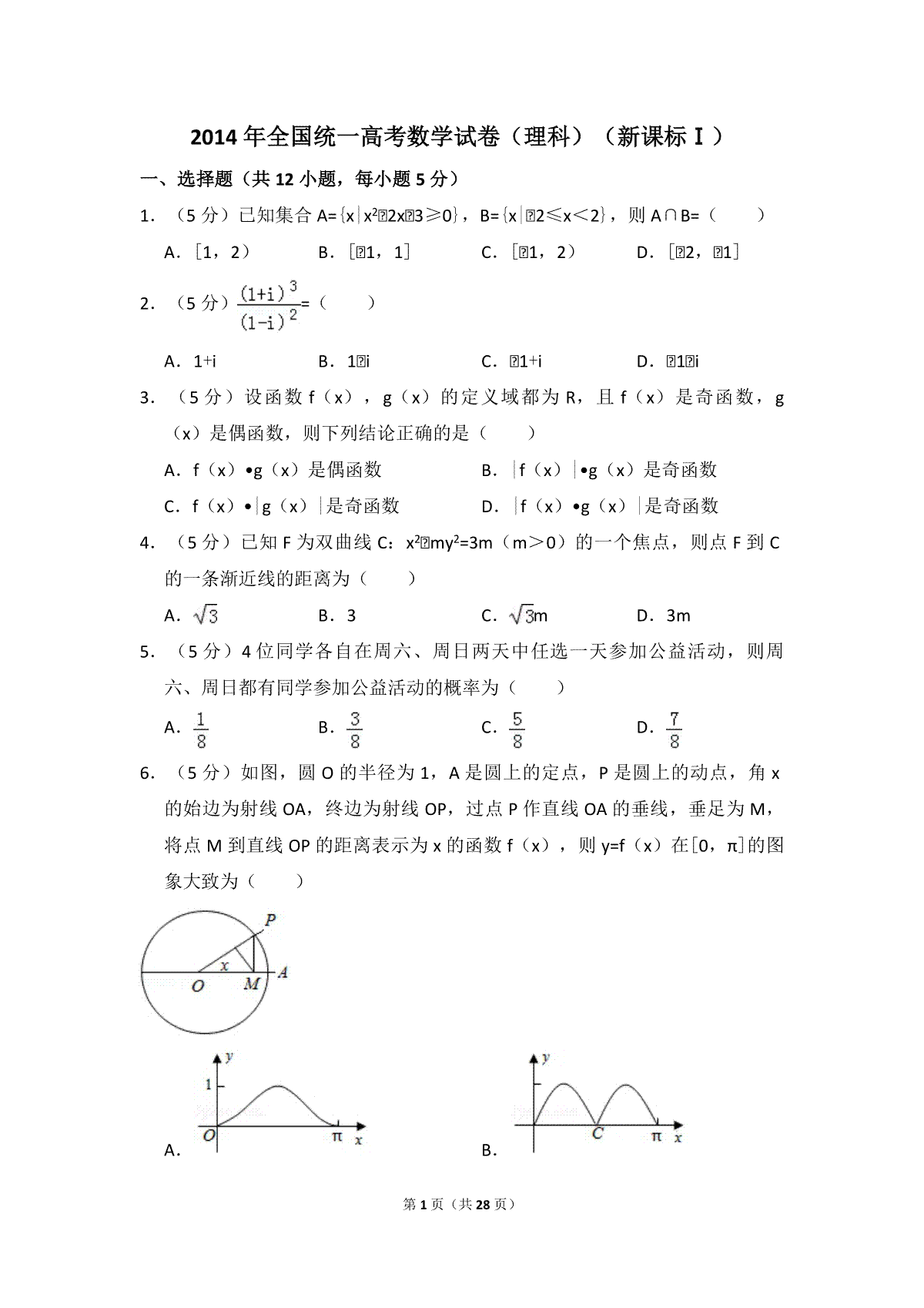 2014年全国统一高考数学试卷（理科）（新课标ⅰ）（含解析版）