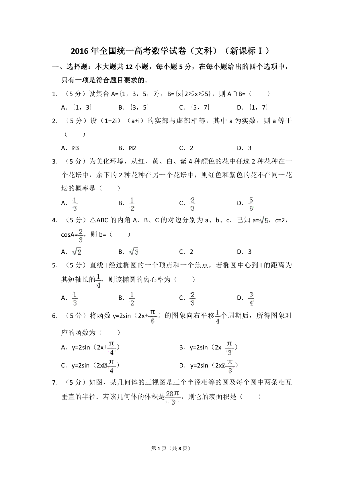 2016年全国统一高考数学试卷（文科）（新课标ⅰ）（原卷版）