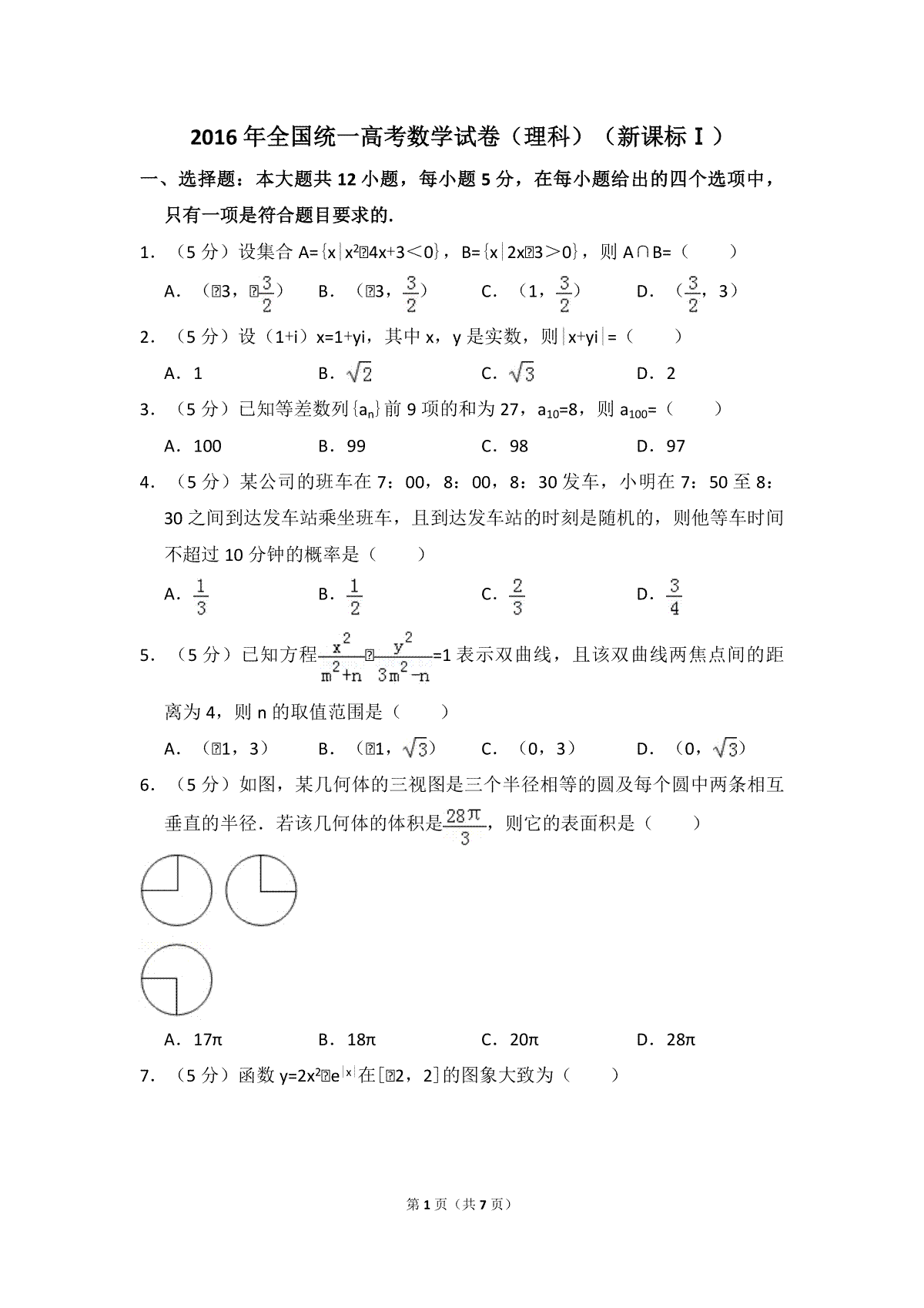 2016年全国统一高考数学试卷（理科）（新课标ⅰ）（原卷版）