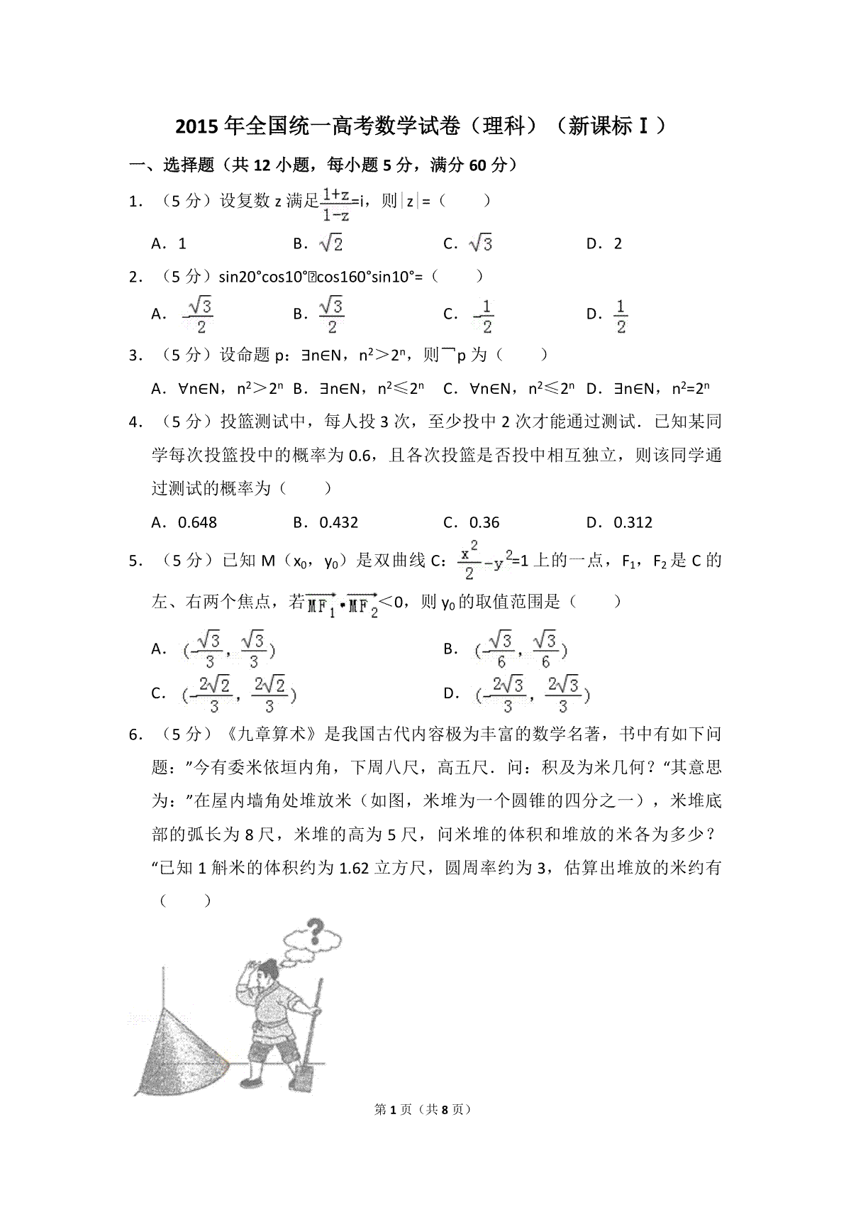 2015年全国统一高考数学试卷（理科）（新课标ⅰ）（原卷版）