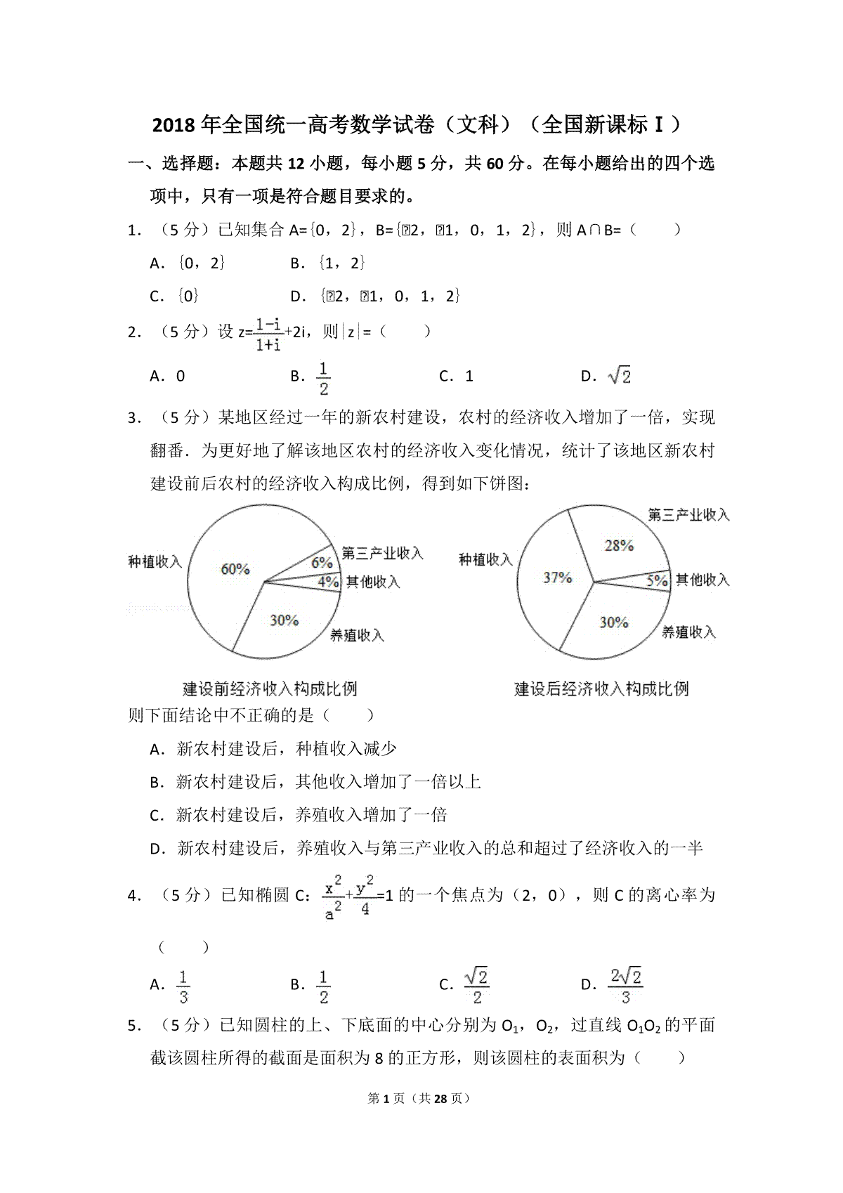 2018年全国统一高考数学试卷（文科）（新课标ⅰ）（含解析版）