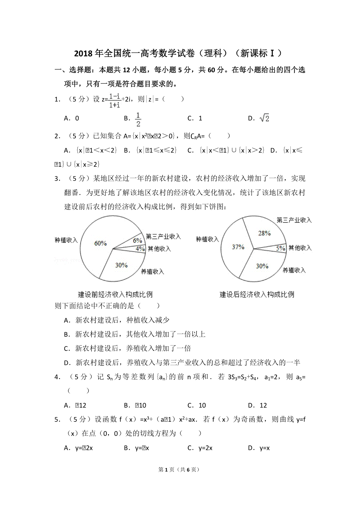 2018年全国统一高考数学试卷（理科）（新课标ⅰ）（原卷版）