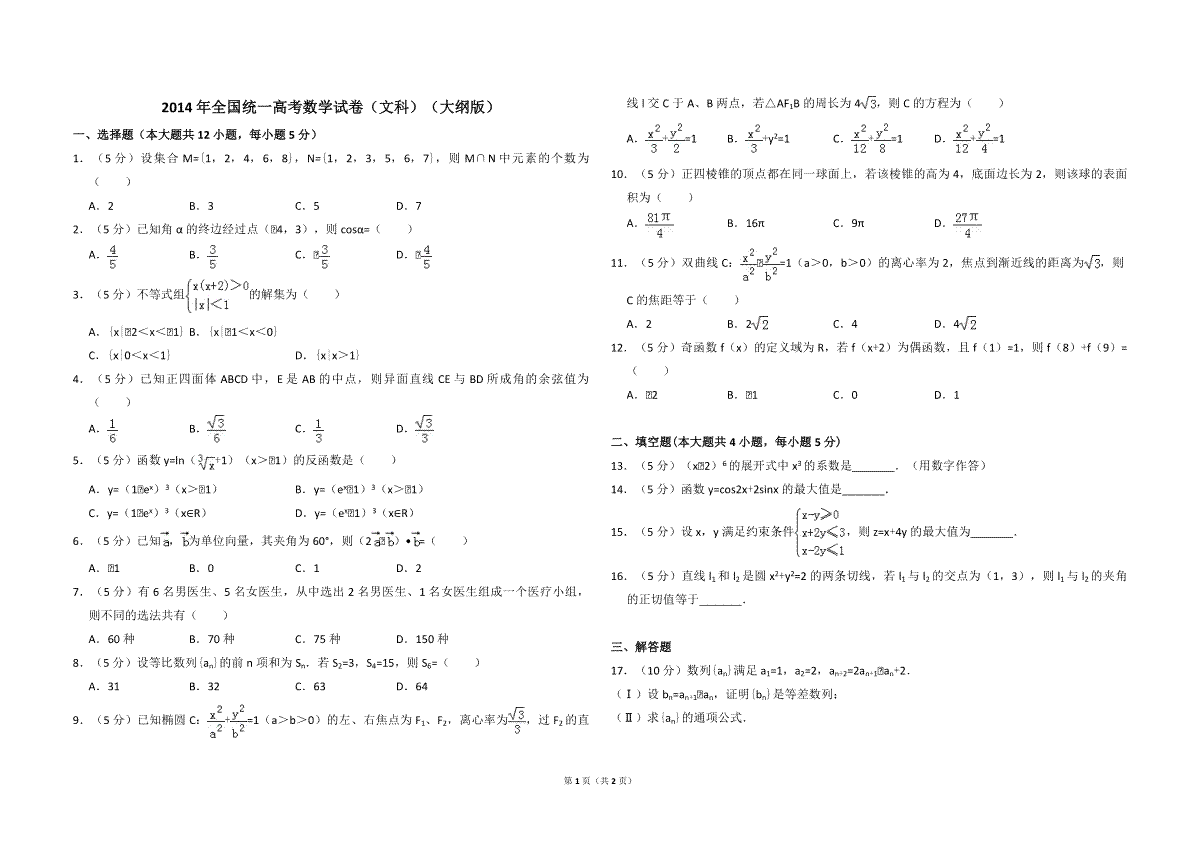 2014年全国统一高考数学试卷（文科）（大纲版）（原卷版）